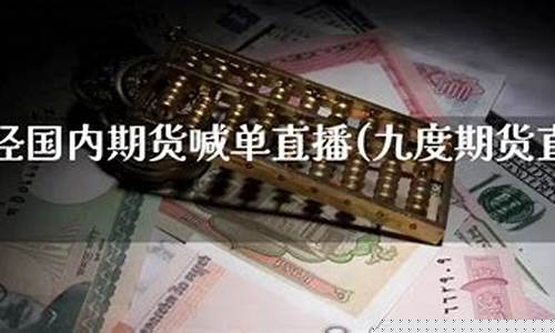 九度期货网(九度股票)_https://www.dbjyqcj.com_上期所_第1张