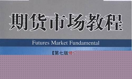 期货市场教程(期货市场教程pdf)_https://www.dbjyqcj.com_广期所_第1张