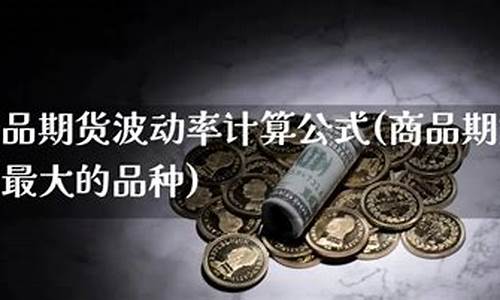 期货波动率怎么计算(期货波动率怎么计算的)_https://www.dbjyqcj.com_郑商所_第1张