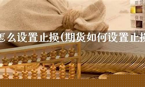 期货怎么合理设置止损(期货怎么设置止损点)_https://www.dbjyqcj.com_郑商所_第1张