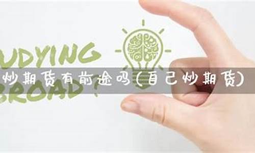 期货有前途吗(期货交易有前途吗)_https://www.dbjyqcj.com_中金所_第1张