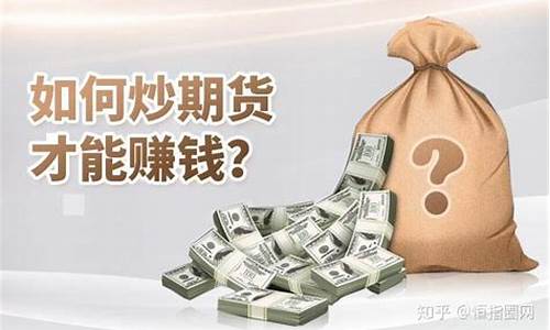 怎样炒期货才能赚钱(怎样炒期货才能赚钱呢)_https://www.dbjyqcj.com_中金所_第1张