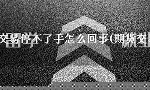 回事期货(期货wh)_https://www.dbjyqcj.com_上期能源_第1张