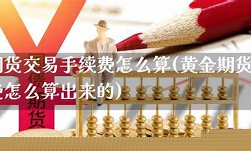 期货交易费怎么算(期货交易费怎么算收入)_https://www.dbjyqcj.com_中金所_第1张
