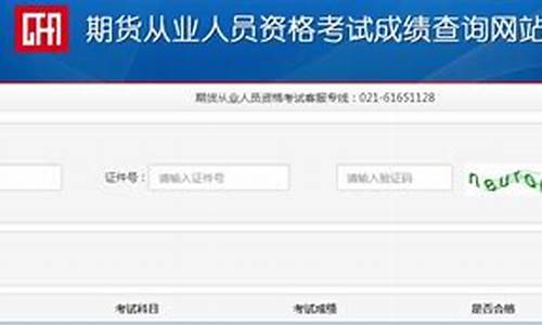 期货从业考试成绩查询(期货从业考试成绩查询入口)_https://www.dbjyqcj.com_大商所_第1张