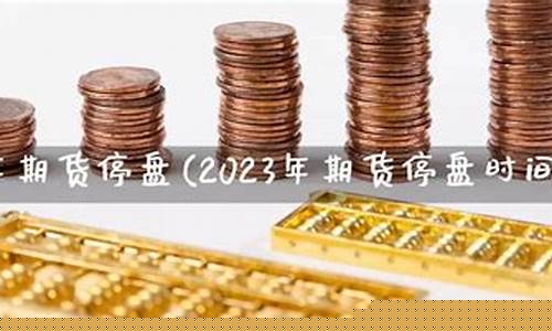 期货停盘(期货停盘后可以撤单吗)_https://www.dbjyqcj.com_上期能源_第1张
