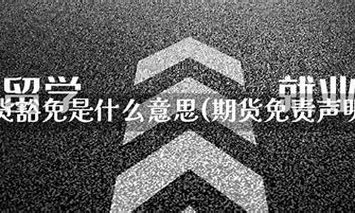 期货豁免(期货豁免要多久才能成功)_https://www.dbjyqcj.com_中金所_第1张