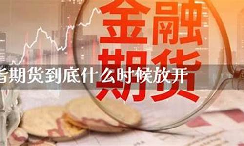 期货股指放开(股指期货放开意味着什么)_https://www.dbjyqcj.com_郑商所_第1张