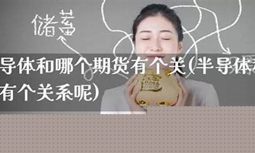 期货半导体(半导体指数走势)_https://www.dbjyqcj.com_中金所_第1张