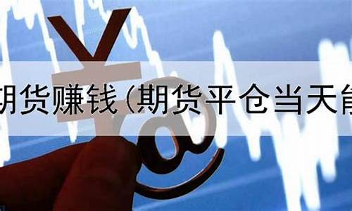 期货赚钱为什么这么难(为什么期货赚钱很难很难)_https://www.dbjyqcj.com_上期能源_第1张