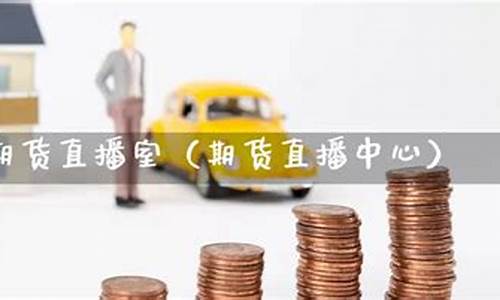 凯易国际期货直播间(凯易kay)_https://www.dbjyqcj.com_上期所_第1张