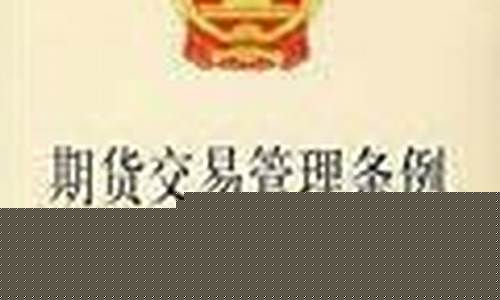 期货公司管理条例(期货公司管理条例全文)_https://www.dbjyqcj.com_郑商所_第1张