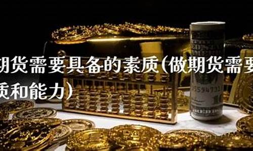 期货素质(期货具备的素质)_https://www.dbjyqcj.com_上期所_第1张
