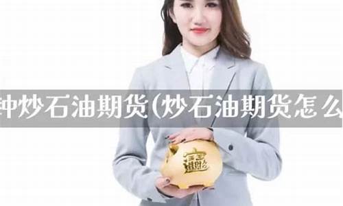 怎么炒石油期货(炒石油期货的悲惨下场)_https://www.dbjyqcj.com_广期所_第1张