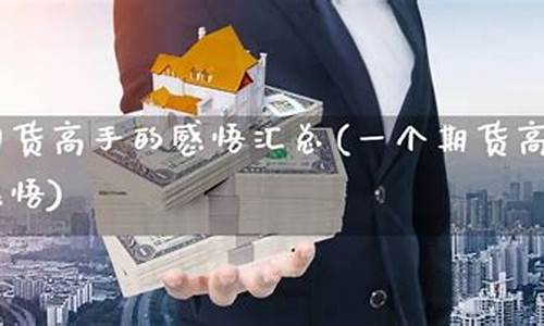 一个期货高手的自白(一个期货高手的交易自白)_https://www.dbjyqcj.com_郑商所_第1张
