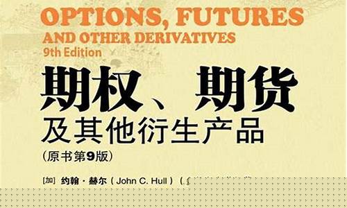 期权期货及其他衍生品(期权期货及其他衍生品第十版pdf经管之家)_https://www.dbjyqcj.com_郑商所_第1张