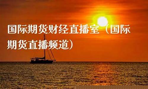 国际期货财经直播室(国际期货实时行情22小时直播)_https://www.dbjyqcj.com_中金所_第1张