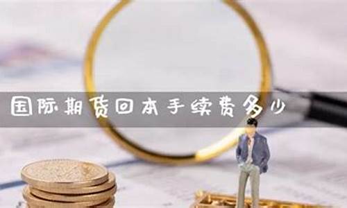 期货回本(期货回本点是什么意思)_https://www.dbjyqcj.com_中金所_第1张