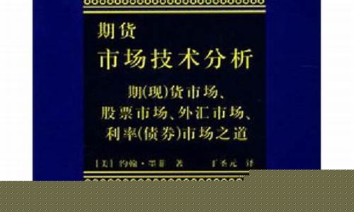 期货市场技术分析 pdf(期货市场技术分析免费阅读)_https://www.dbjyqcj.com_中金所_第1张