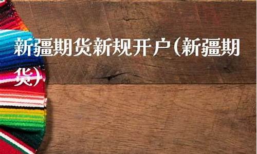 新疆期货市场(新疆期货交割库)_https://www.dbjyqcj.com_上期所_第1张