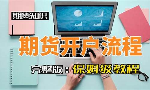 期货如何开户(期货如何开户)_https://www.dbjyqcj.com_大商所_第1张