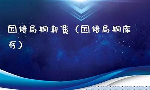 国储局铜期货(国储局抛售铜)_https://www.dbjyqcj.com_大商所_第1张