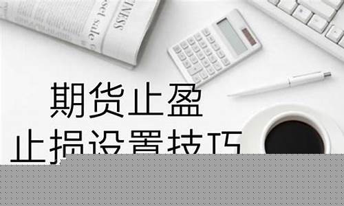 期货怎么设止盈止损(期货中设置止盈止损最简单的方法!)_https://www.dbjyqcj.com_郑商所_第1张