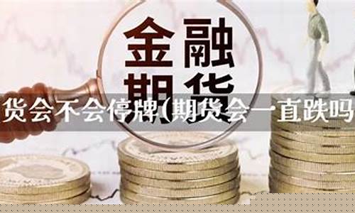 期货会停牌吗(伦敦期货今天为什么停牌)_https://www.dbjyqcj.com_郑商所_第1张
