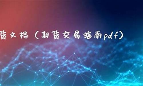 期货文档(期货页面讲解)_https://www.dbjyqcj.com_中金所_第1张