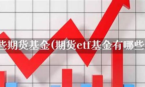 期货基金有哪些(期货基金有哪些品种)_https://www.dbjyqcj.com_中金所_第1张