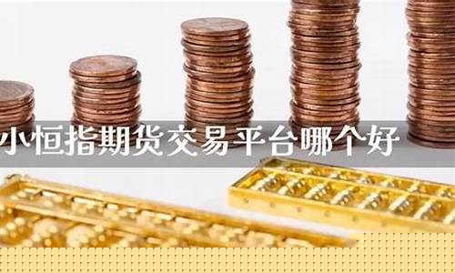 恒指期货直播间哪个好(期货恒指直播室)_https://www.dbjyqcj.com_上期所_第1张