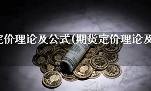 期货定价实验(期货定价的基本原理)_https://www.dbjyqcj.com_广期所_第1张