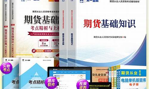 期货从业资格考试视频(期货从业资格考试视频教程免费)_https://www.dbjyqcj.com_广期所_第1张