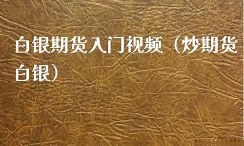 期货白银入门(期货白银入门基础知识)_https://www.dbjyqcj.com_上期能源_第1张