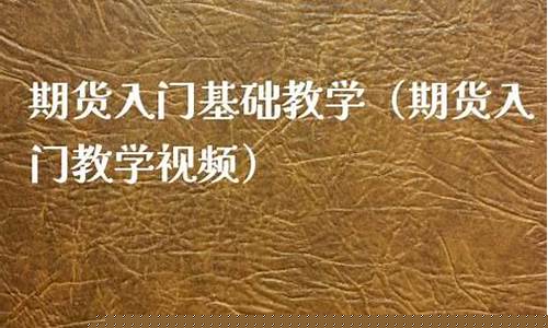期货入门教学(期货入门教程1)_https://www.dbjyqcj.com_郑商所_第1张