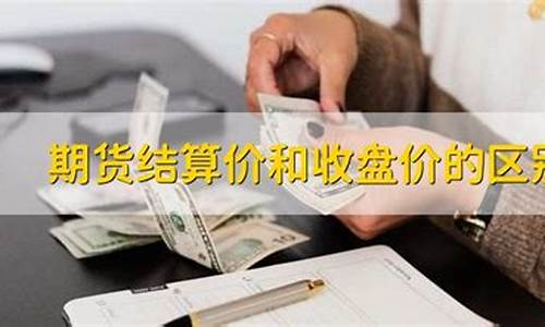 期货结算价和收盘价的区别(什么是期货)_https://www.dbjyqcj.com_广期所_第1张