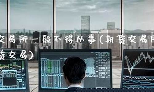 不得从事期货交易(期货公司不得从事)_https://www.dbjyqcj.com_上期所_第1张