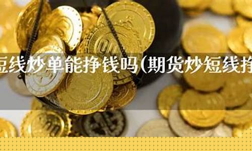 期货能炒吗(期货能投资吗)_https://www.dbjyqcj.com_郑商所_第1张