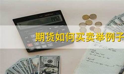期货举例子(期货市场例子)_https://www.dbjyqcj.com_大商所_第1张