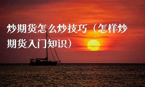 怎么炒期货入门知识(从零开始)_https://www.dbjyqcj.com_广期所_第1张