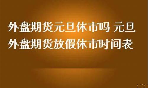 期货放假吗(期货节假日休息时间2021)_https://www.dbjyqcj.com_上期能源_第1张