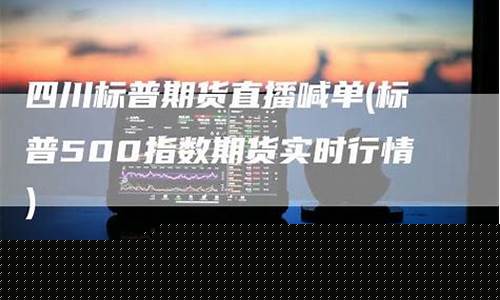 四川期货直播平台官网入口_https://www.dbjyqcj.com_上期所_第1张