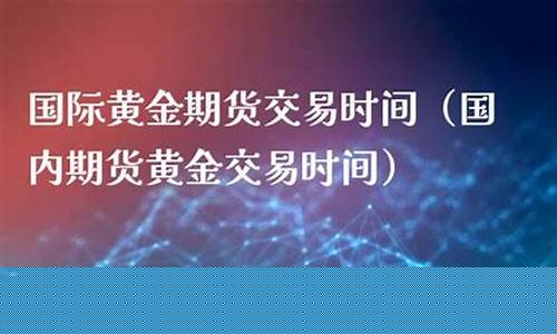 国际黄金期货国内期货(国内黄金期货和国际黄金期货有什么区别)_https://www.dbjyqcj.com_大商所_第1张
