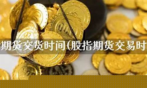 期货交货(期货交货方是空头吗)_https://www.dbjyqcj.com_郑商所_第1张
