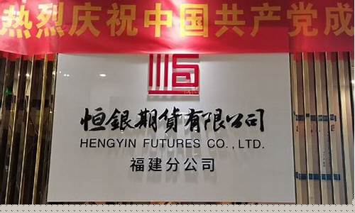 恒银期货招聘(恒银期货电话号码)_https://www.dbjyqcj.com_上期所_第1张