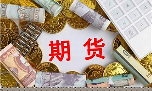 期货需要资金(期货要准备多少资金)_https://www.dbjyqcj.com_上期能源_第1张