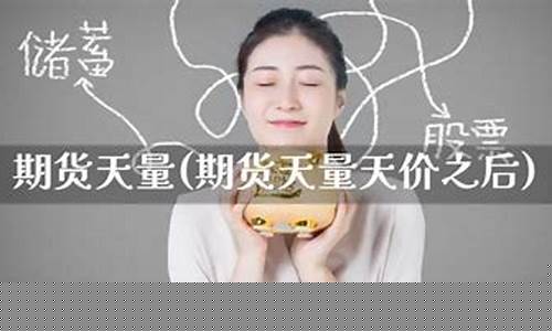 期货天价(期货天量天价之后)_https://www.dbjyqcj.com_郑商所_第1张