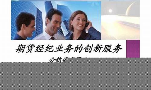 期货经纪(期货经纪人是什么职业)_https://www.dbjyqcj.com_上期所_第1张