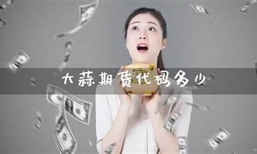 大蒜期货网(大蒜期货行情)_https://www.dbjyqcj.com_上期所_第1张