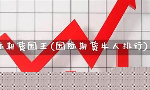 国际期货牛人(国际期货直播)_https://www.dbjyqcj.com_上期所_第1张